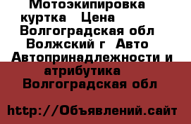 Мотоэкипировка - куртка › Цена ­ 5 000 - Волгоградская обл., Волжский г. Авто » Автопринадлежности и атрибутика   . Волгоградская обл.